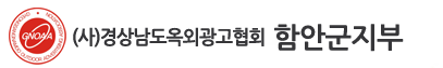 (사)경상남도옥외광고협회 함안군지부